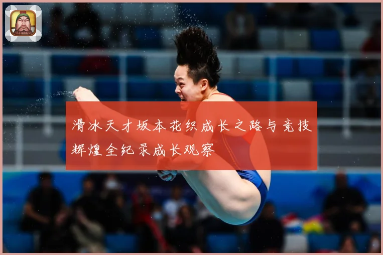 滑冰天才坂本花织成长之路与竞技辉煌全纪录成长观察