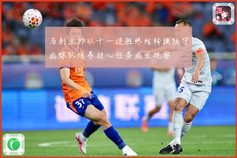 马刺主帅以十一连胜终结转换防守成球队培养核心任务成长观察
