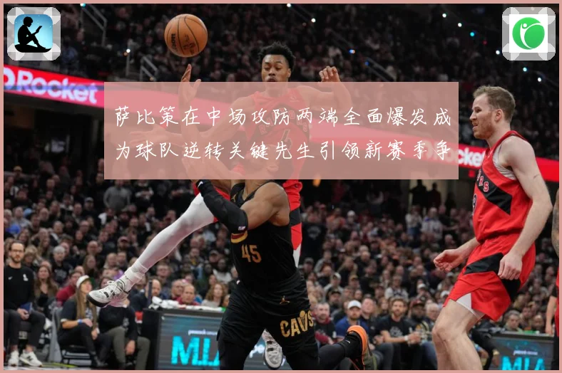 萨比策在中场攻防两端全面爆发成为球队逆转关键先生引领新赛季争冠希望