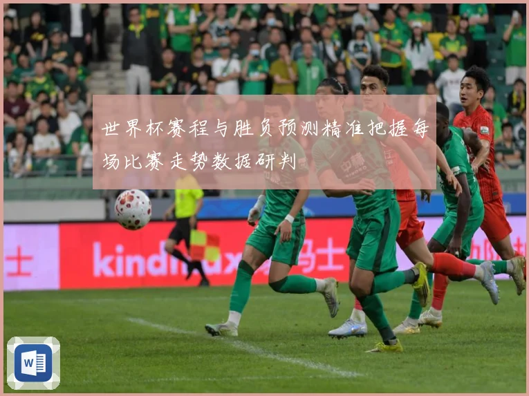 世界杯赛程与胜负预测精准把握每场比赛走势数据研判