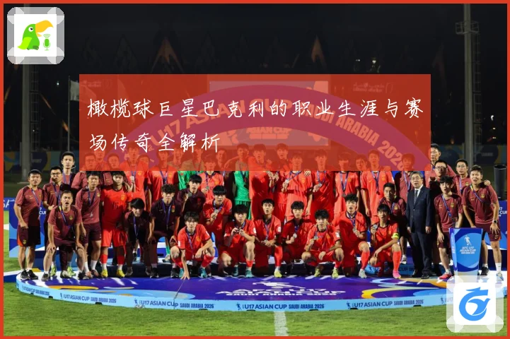 橄榄球巨星巴克利的职业生涯与赛场传奇全解析