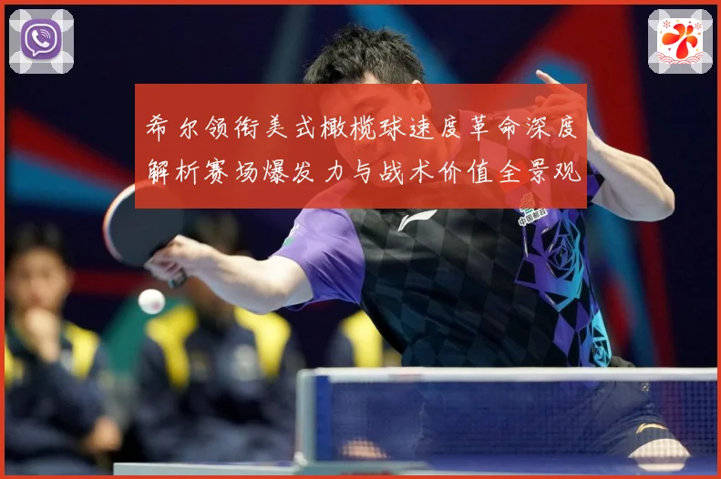 希尔领衔美式橄榄球速度革命深度解析赛场爆发力与战术价值全景观察