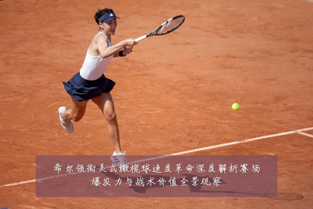 希尔领衔美式橄榄球速度革命深度解析赛场爆发力与战术价值全景观察
