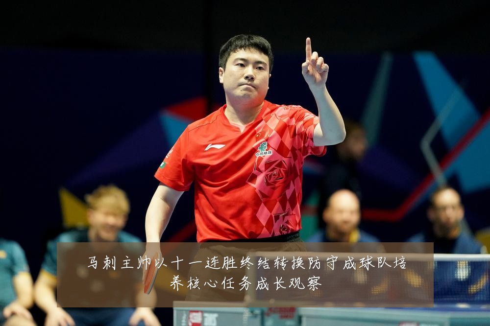 马刺主帅以十一连胜终结转换防守成球队培养核心任务成长观察