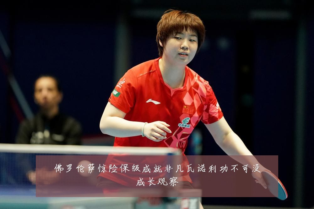 佛罗伦萨惊险保级成就非凡瓦诺利功不可没成长观察