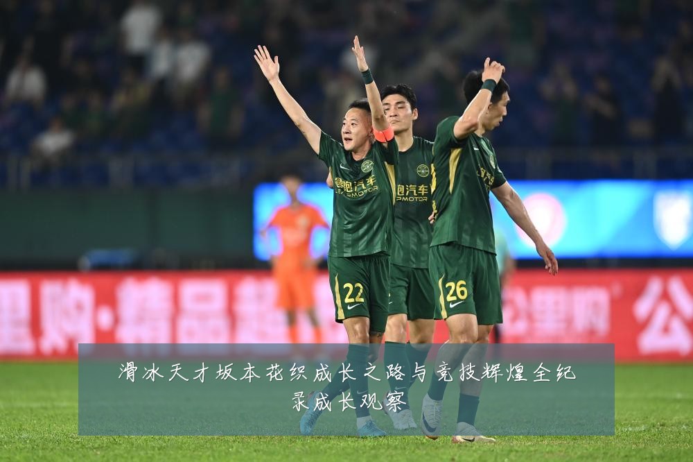 滑冰天才坂本花织成长之路与竞技辉煌全纪录成长观察
