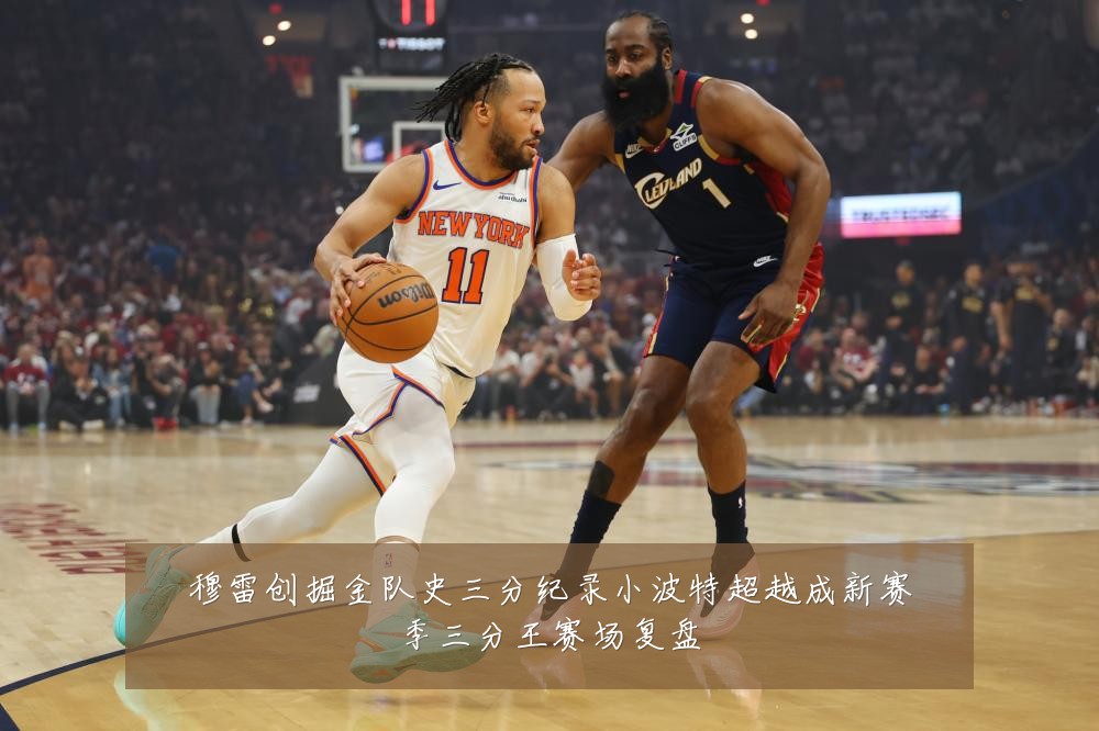 穆雷创掘金队史三分纪录小波特超越成新赛季三分王赛场复盘