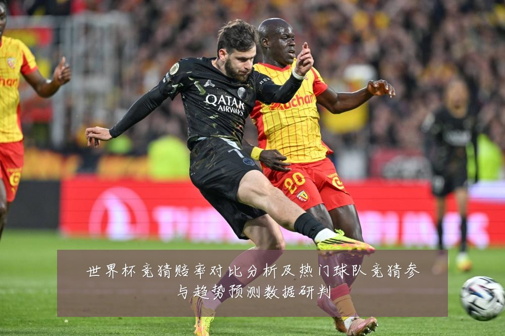 世界杯竞猜赔率对比分析及热门球队竞猜参与趋势预测数据研判