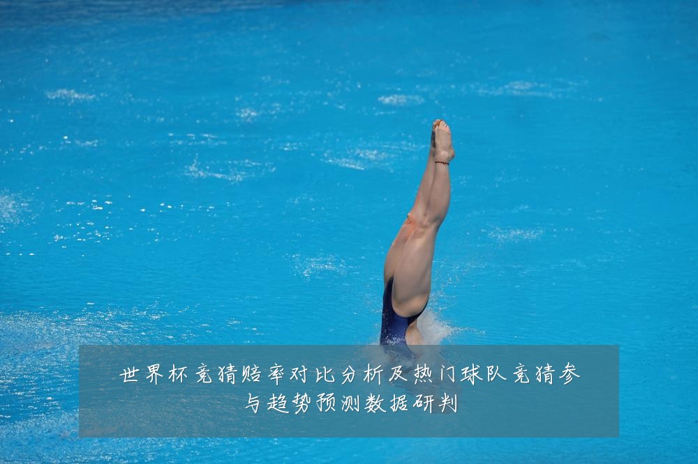 世界杯竞猜赔率对比分析及热门球队竞猜参与趋势预测数据研判