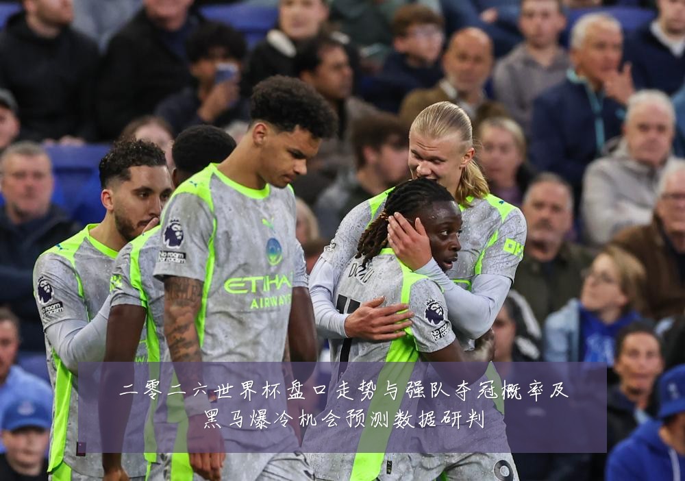 二零二六世界杯盘口走势与强队夺冠概率及黑马爆冷机会预测数据研判